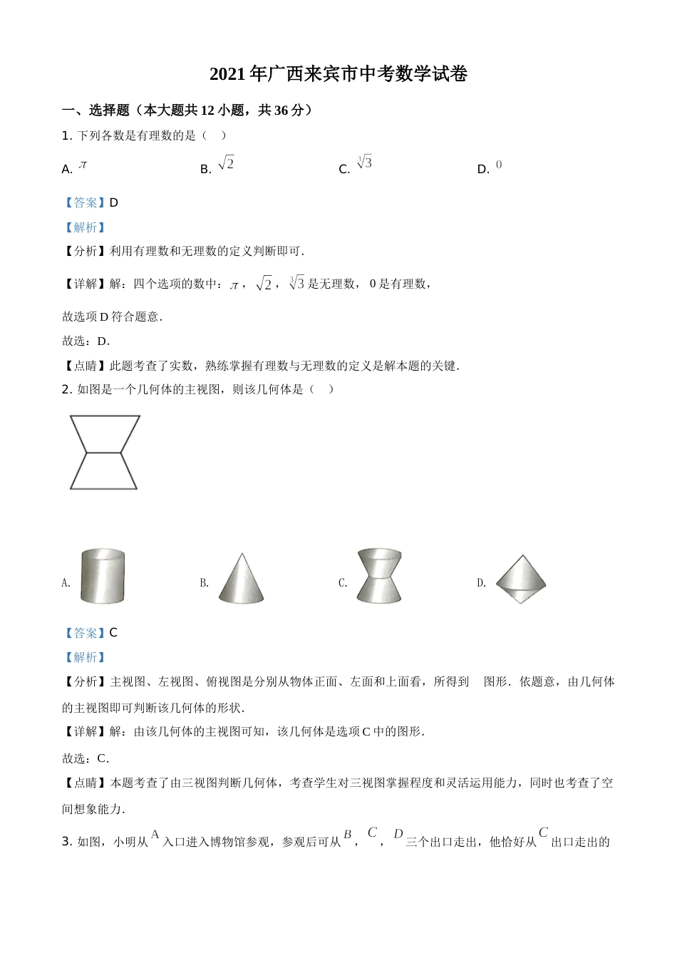 广西来宾市2021年中考数学真题（解析版）.doc_第1页