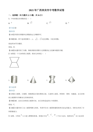广西来宾市2021年中考数学真题（解析版）.doc
