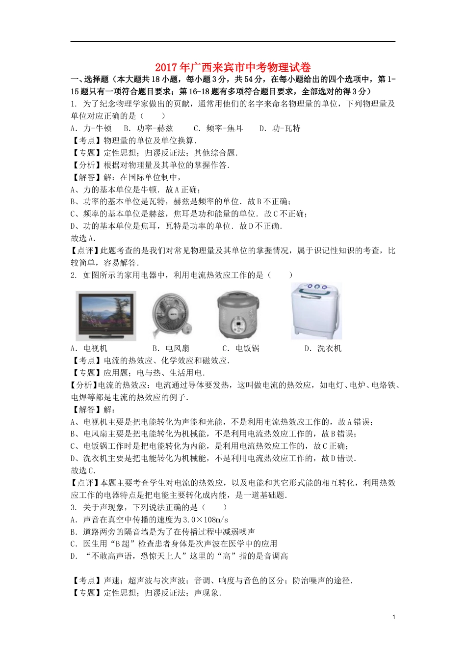 广西来宾市2017年中考物理真题试题（含解析）.DOC_第1页