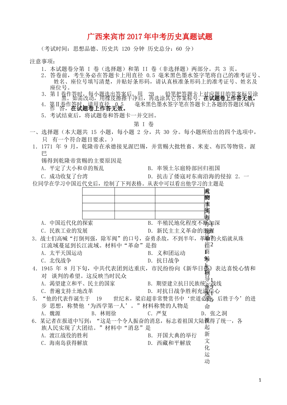 广西来宾市2017年中考历史真题试题（含答案）.doc_第1页