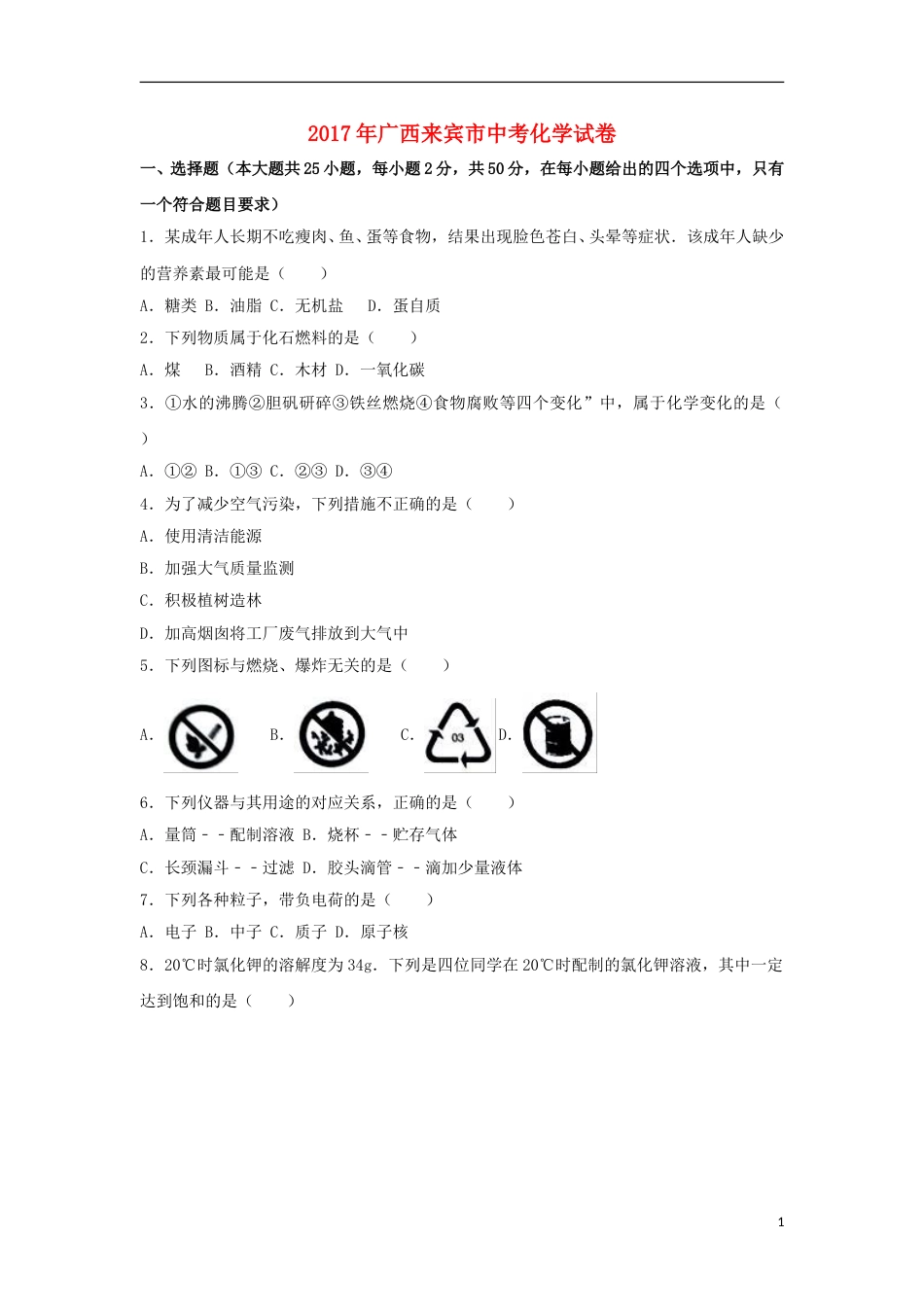 广西来宾市2017年中考化学真题试题（含解析）.DOC_第1页