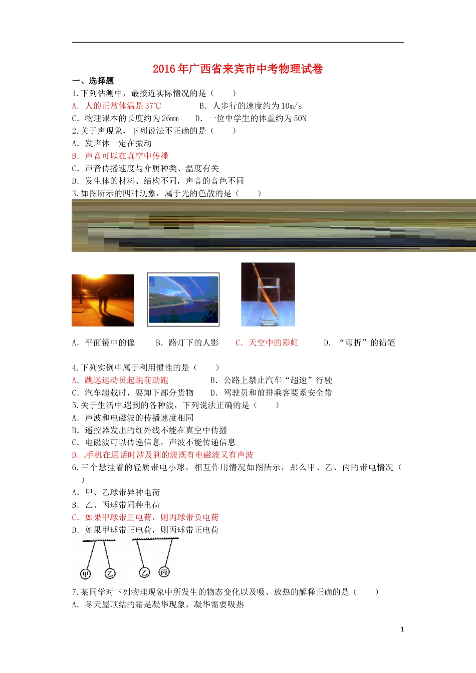 广西来宾市2016年中考物理真题试题（含答案）.DOC_第1页