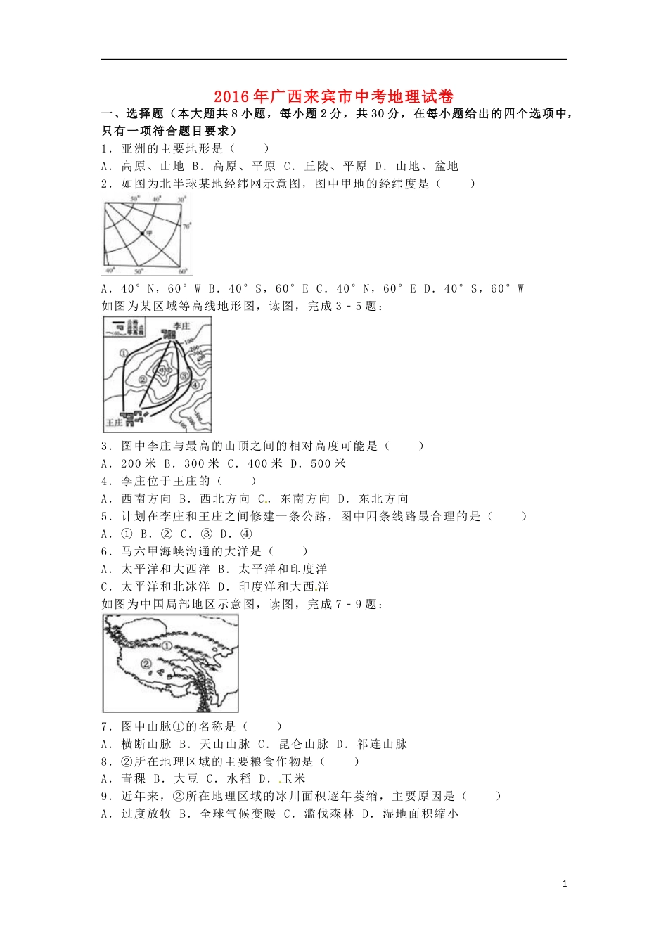 广西来宾市2016年中考地理真题试题（含解析）.doc_第1页