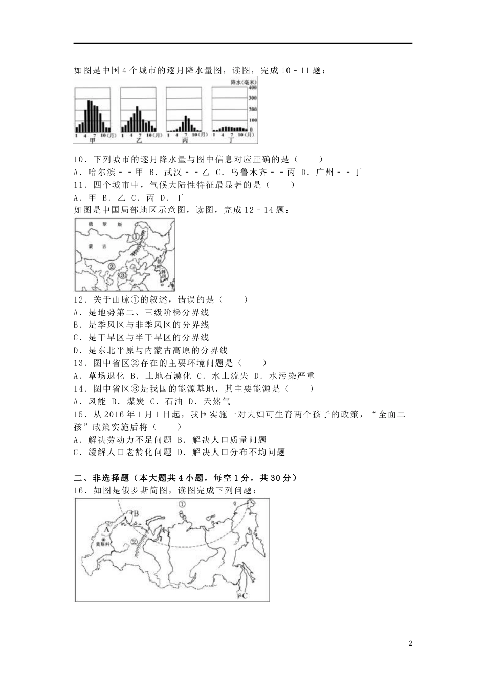 广西来宾市2016年中考地理真题试题（含解析）.doc_第2页