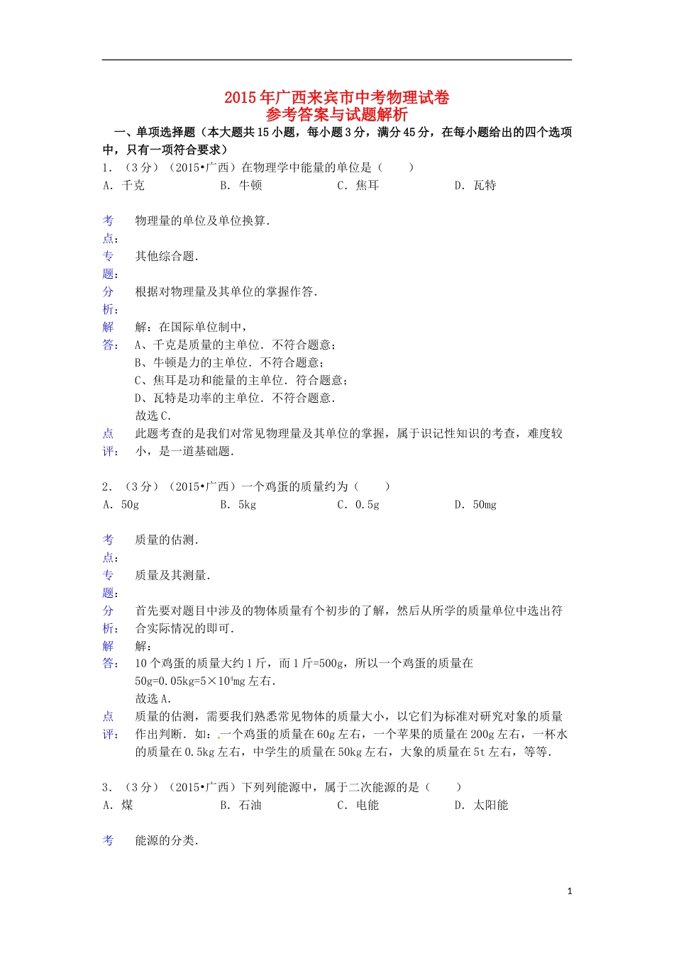 广西来宾市2015年中考物理真题试题（含解析）.doc_第1页