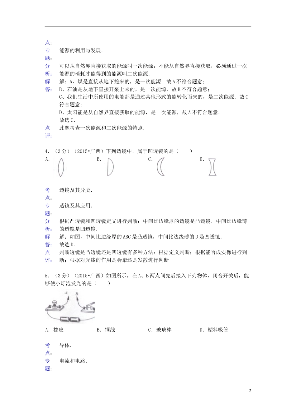 广西来宾市2015年中考物理真题试题（含解析）.doc_第2页