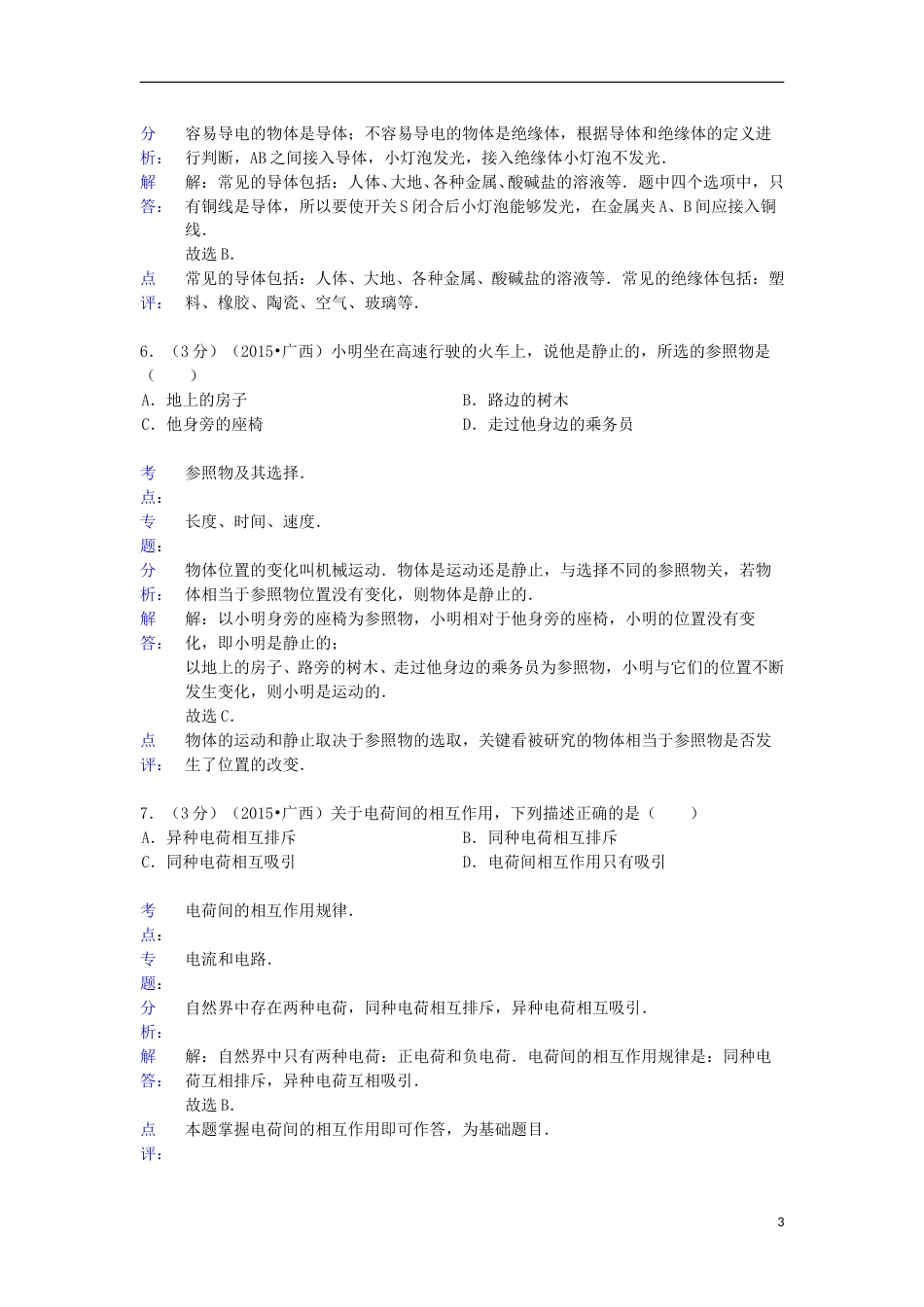 广西来宾市2015年中考物理真题试题（含解析）.doc_第3页