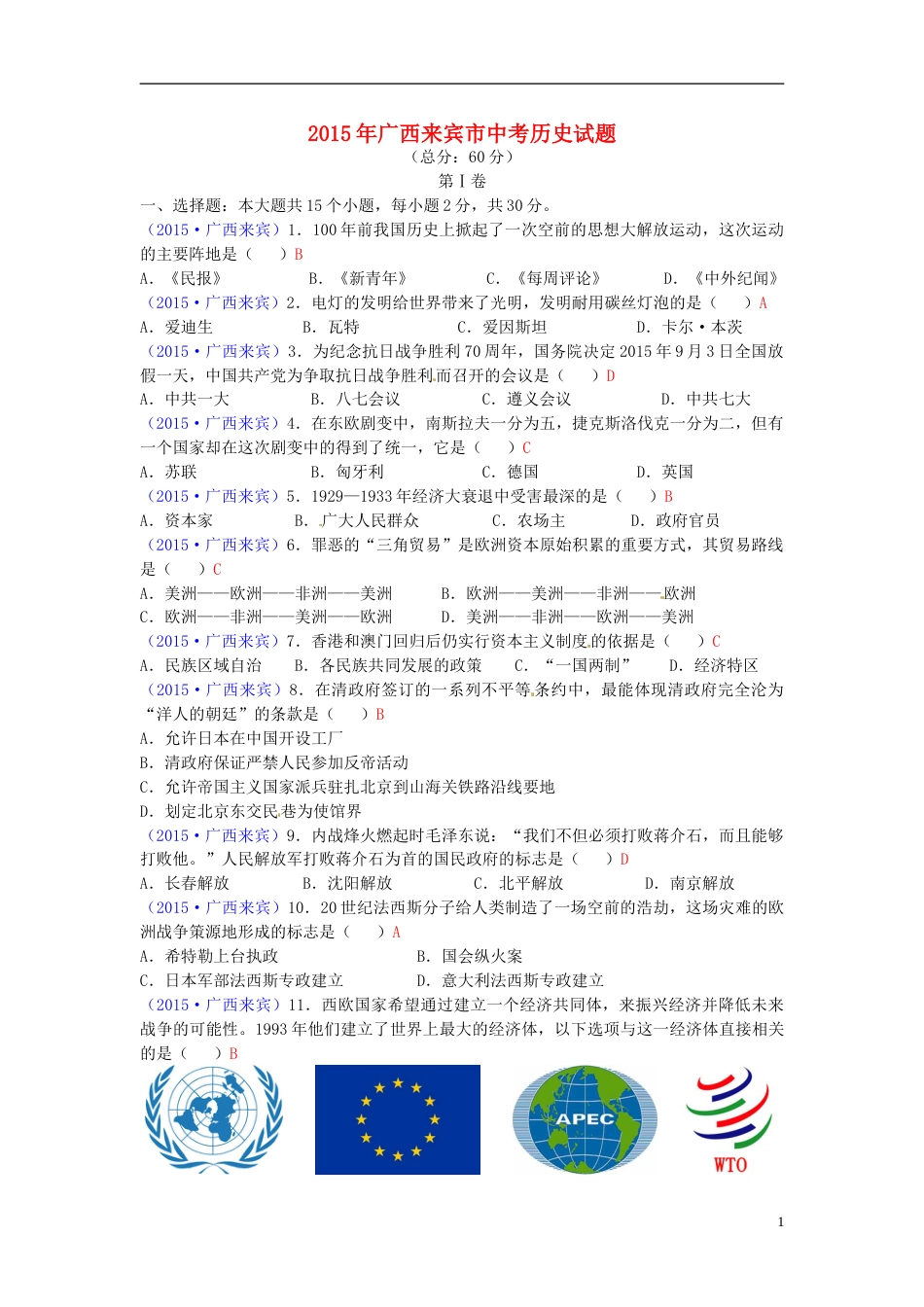 广西来宾市2015年中考历史真题试题（含答案）.doc_第1页