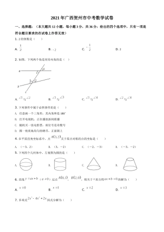 广西贺州市2021年中考数学真题（原卷版）.doc