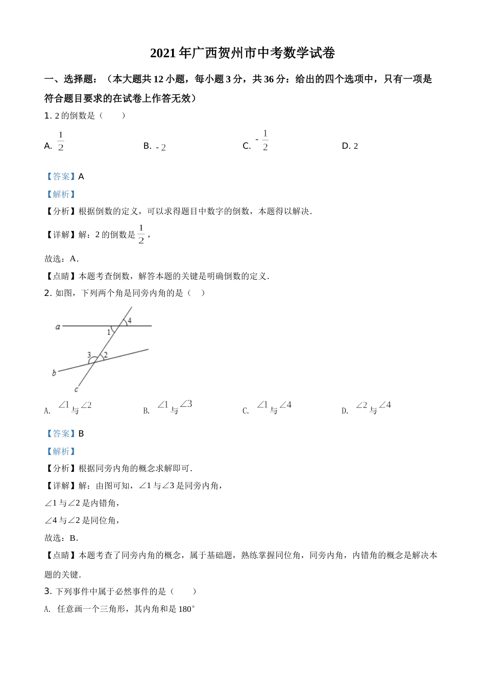 广西贺州市2021年中考数学真题（解析版）.doc_第1页