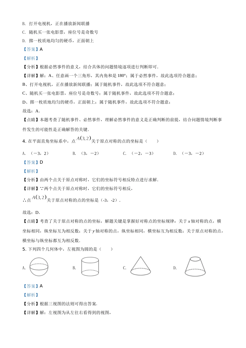 广西贺州市2021年中考数学真题（解析版）.doc_第2页