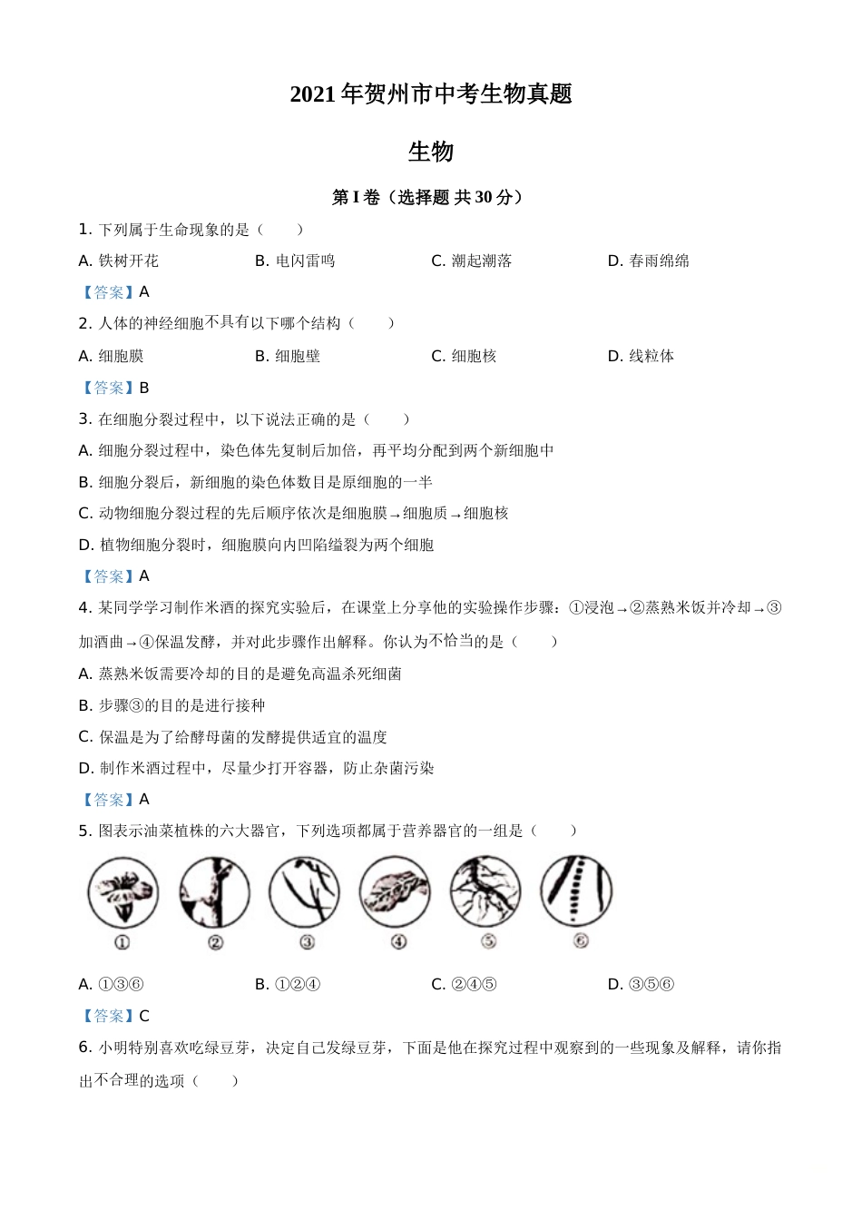 广西贺州市2021年中考生物试题.doc_第1页
