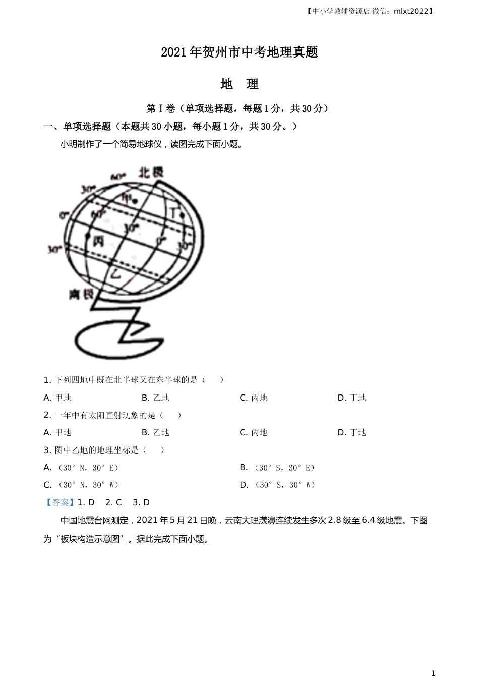 广西贺州市2021年中考地理真题及答案.doc_第1页