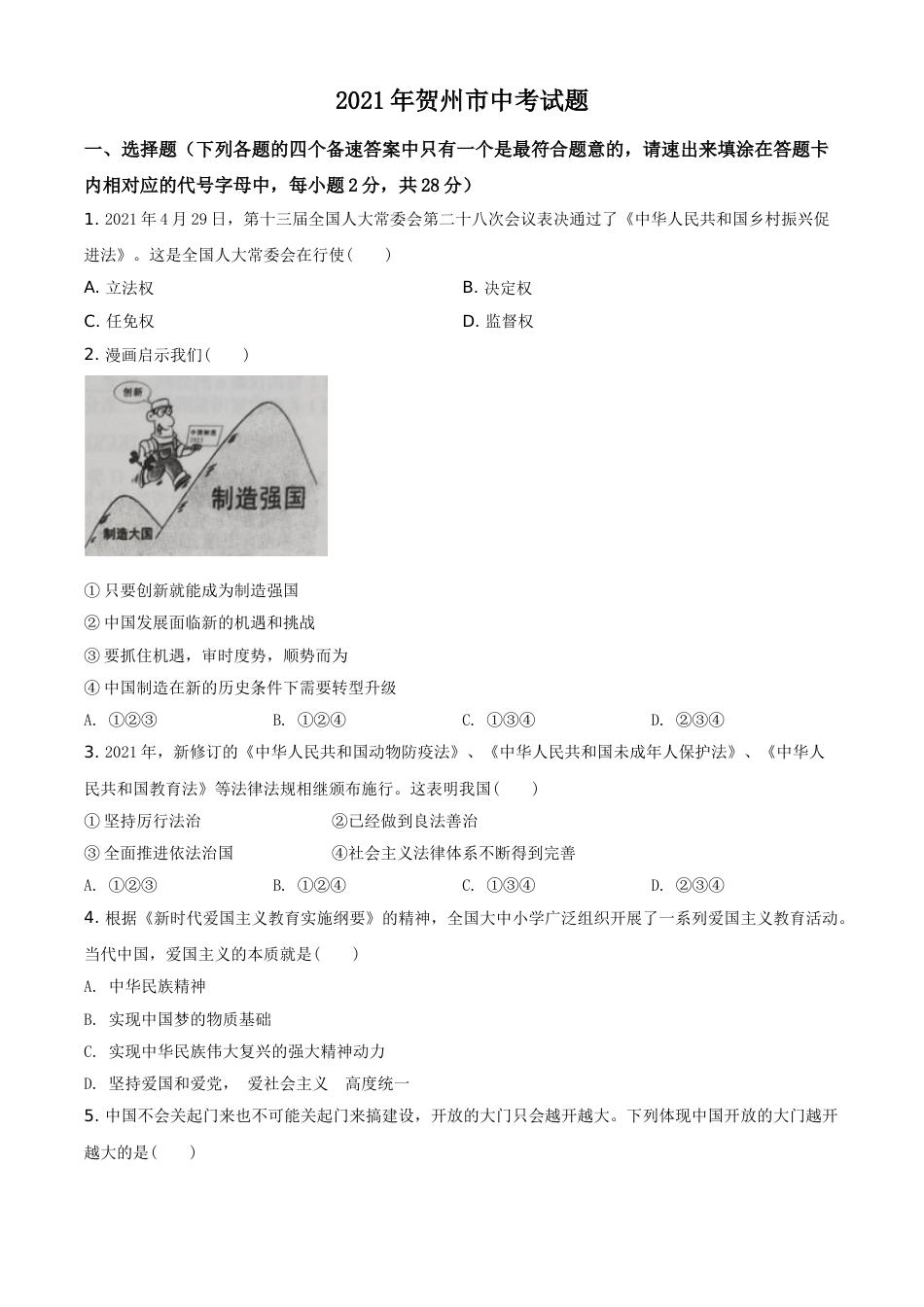 广西贺州市2021年中考道德与法治真题（原卷版）.doc_第1页
