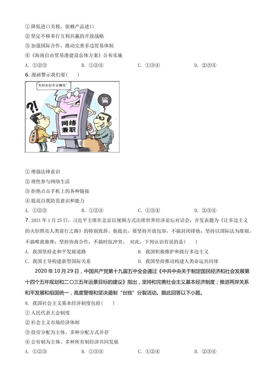 广西贺州市2021年中考道德与法治真题（原卷版）.doc_第2页