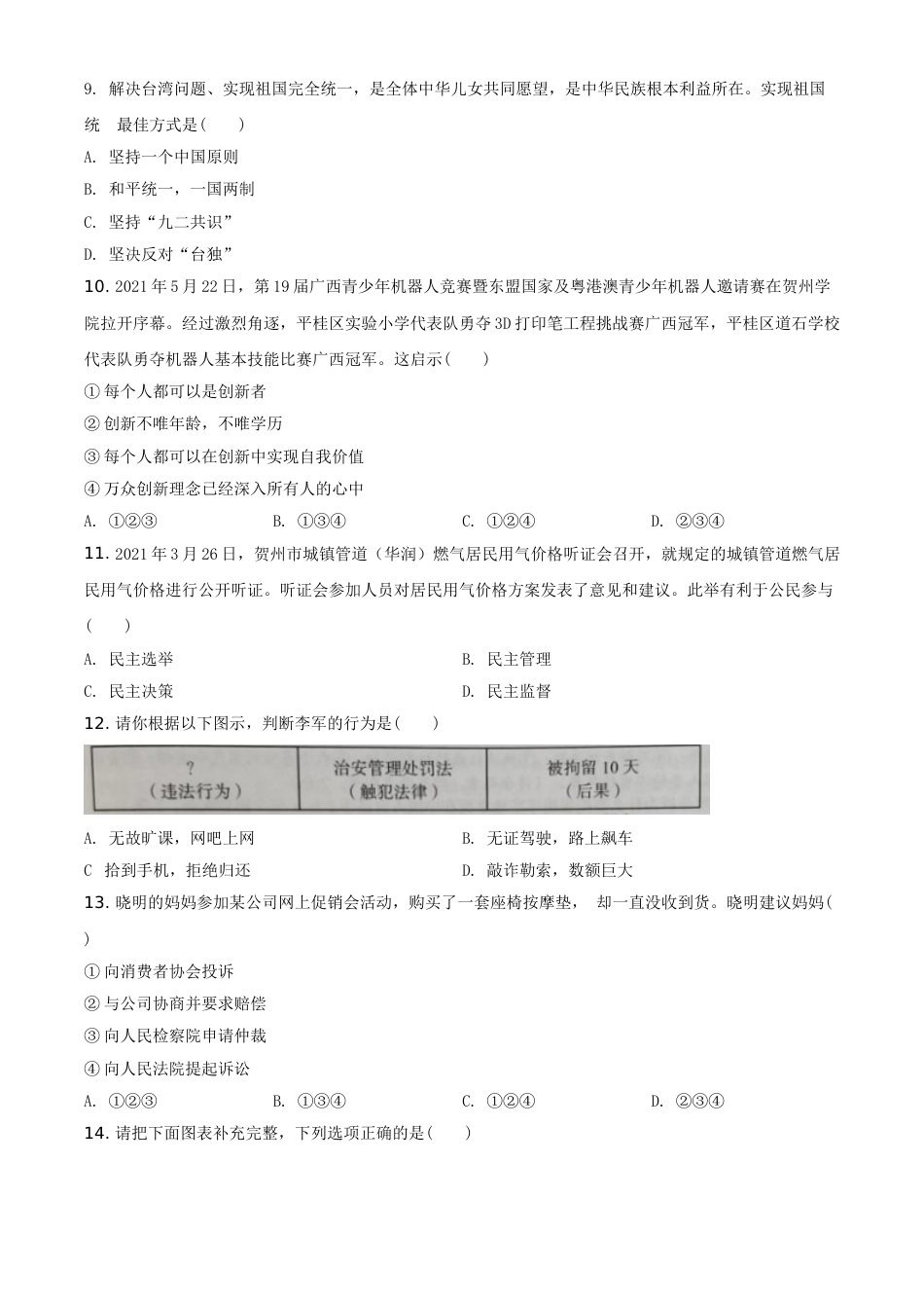 广西贺州市2021年中考道德与法治真题（原卷版）.doc_第3页
