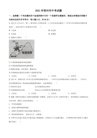 广西贺州市2021年中考道德与法治真题（原卷版）.doc