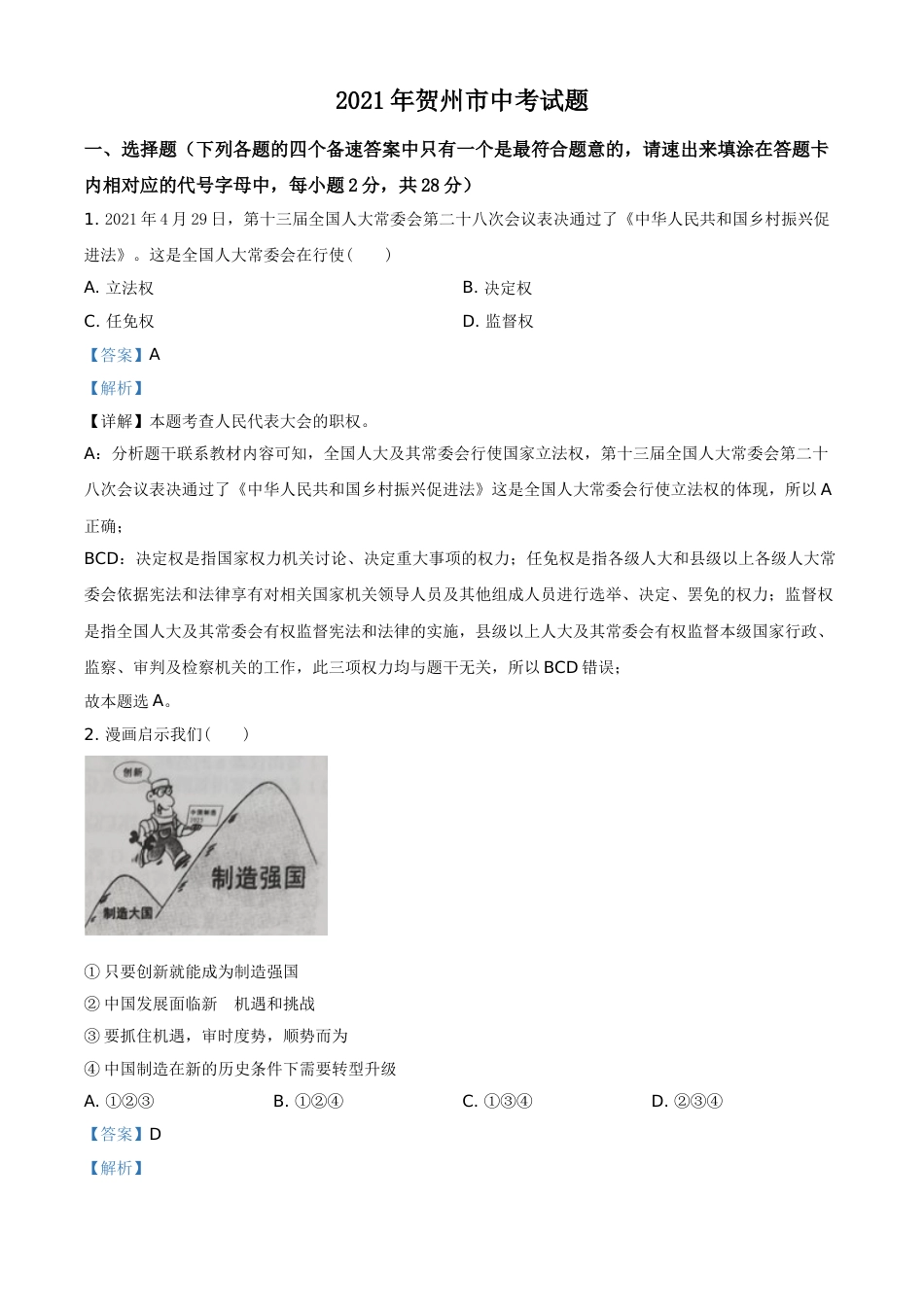 广西贺州市2021年中考道德与法治真题（解析版）.doc_第1页