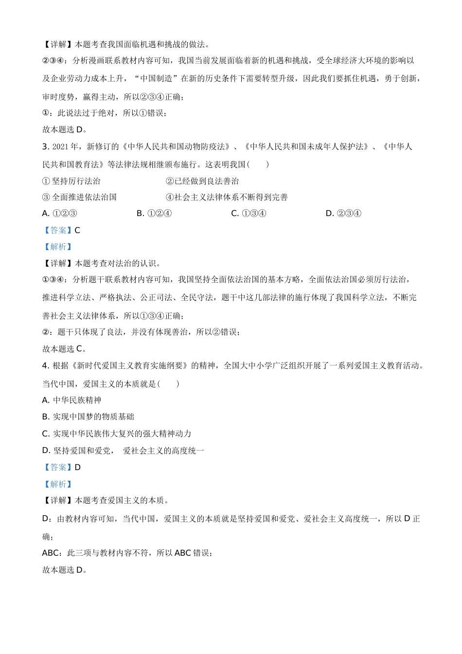 广西贺州市2021年中考道德与法治真题（解析版）.doc_第2页