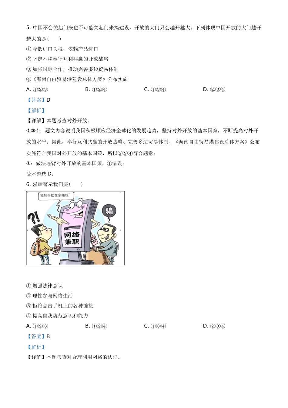 广西贺州市2021年中考道德与法治真题（解析版）.doc_第3页