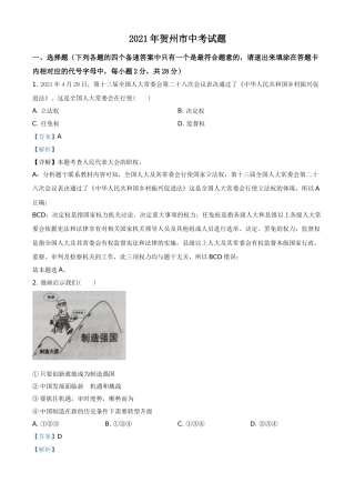 广西贺州市2021年中考道德与法治真题（解析版）.doc
