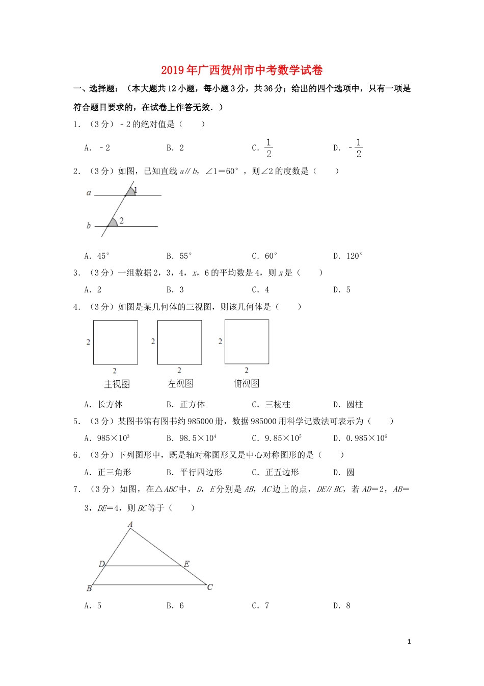 广西贺州市2019年中考数学真题试题（含解析）.doc_第1页