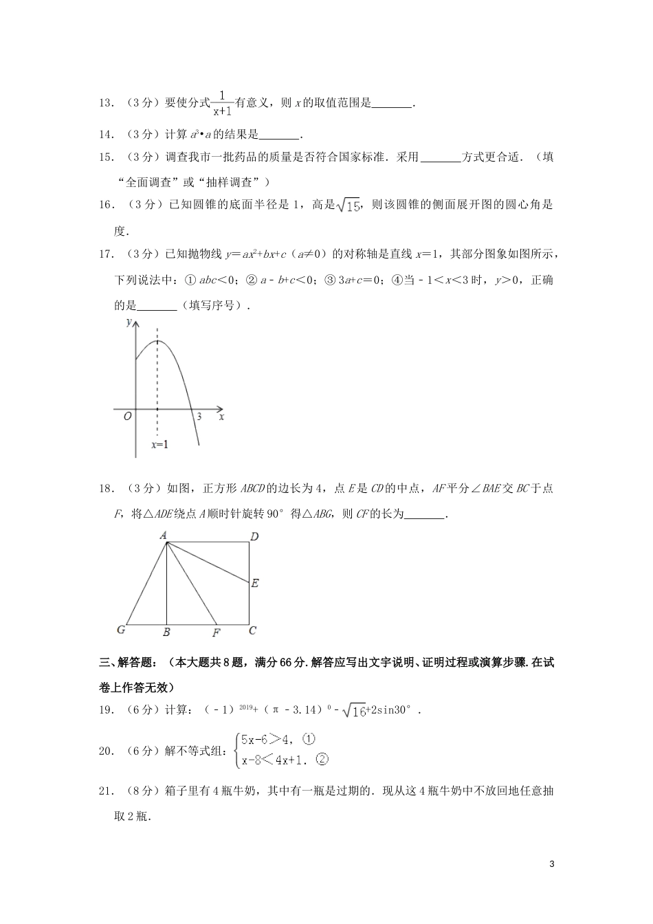 广西贺州市2019年中考数学真题试题（含解析）.doc_第3页