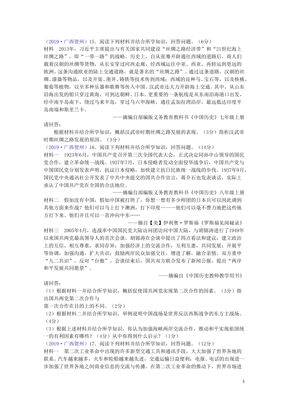 广西贺州市2019年中考历史真题试题.doc_第3页