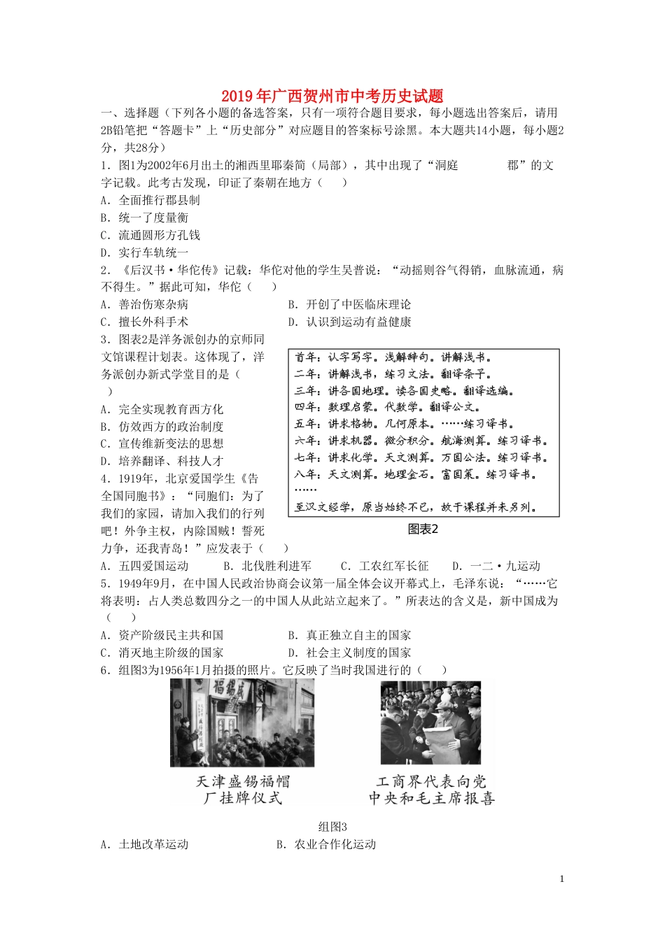 广西贺州市2019年中考历史真题试题（含解析）.doc_第1页
