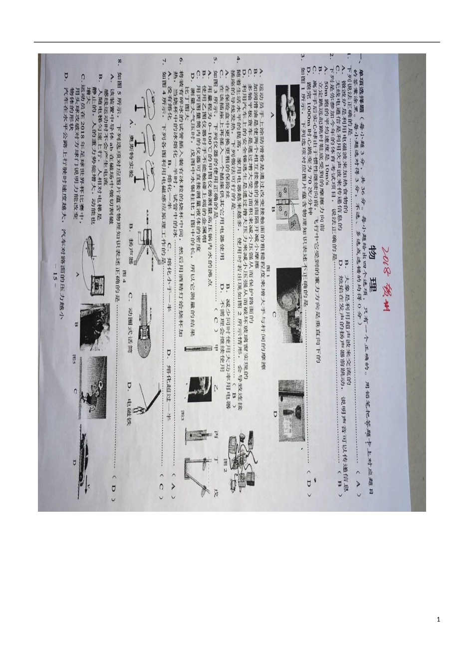 广西贺州市2018年中考物理真题试题（扫描版，含答案）.doc_第1页