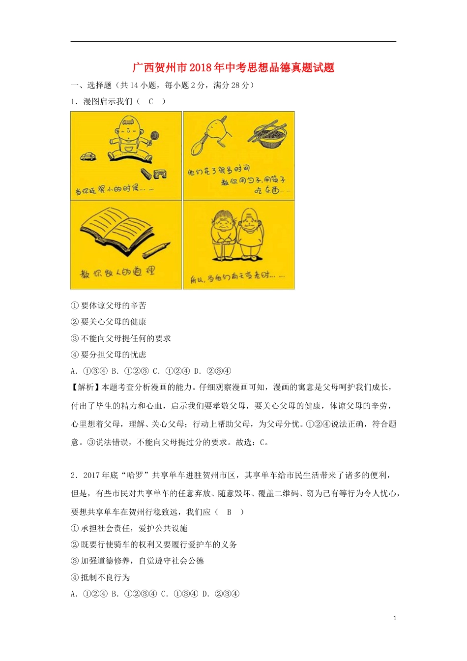 广西贺州市2018年中考思想品德真题试题（含解析）.doc_第1页