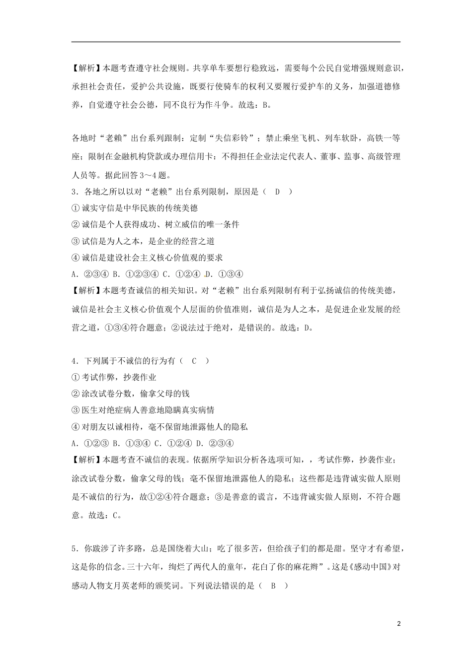 广西贺州市2018年中考思想品德真题试题（含解析）.doc_第2页