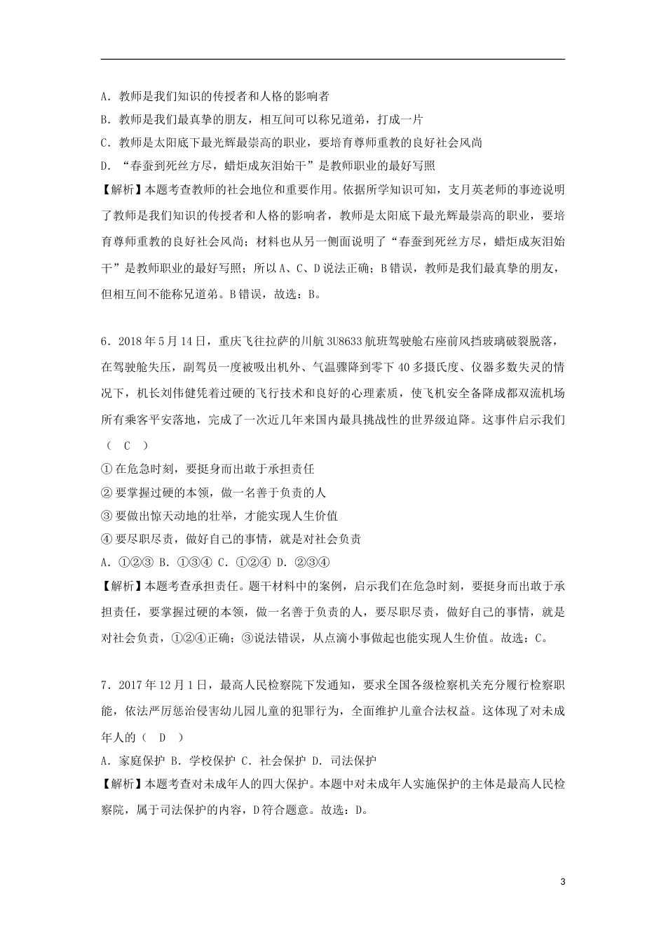广西贺州市2018年中考思想品德真题试题（含解析）.doc_第3页