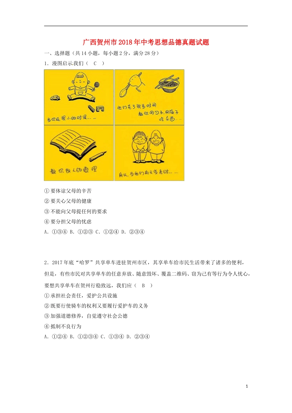广西贺州市2018年中考思想品德真题试题（含答案）.doc_第1页