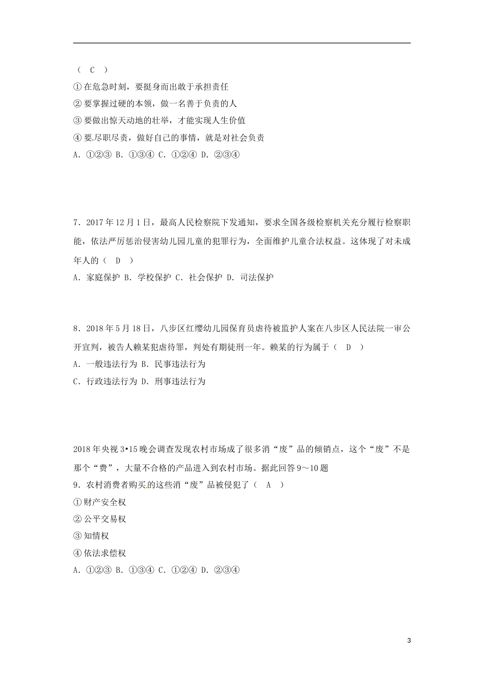 广西贺州市2018年中考思想品德真题试题（含答案）.doc_第3页