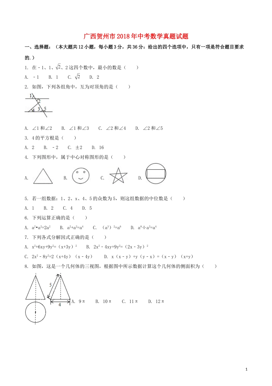 广西贺州市2018年中考数学真题试题（含扫描答案）.doc_第1页