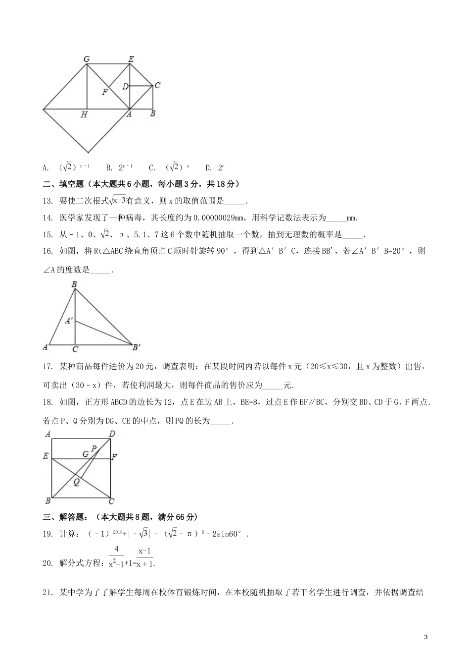广西贺州市2018年中考数学真题试题（含扫描答案）.doc_第3页