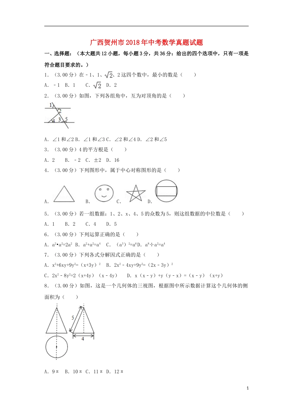 广西贺州市2018年中考数学真题试题（含解析）.doc_第1页
