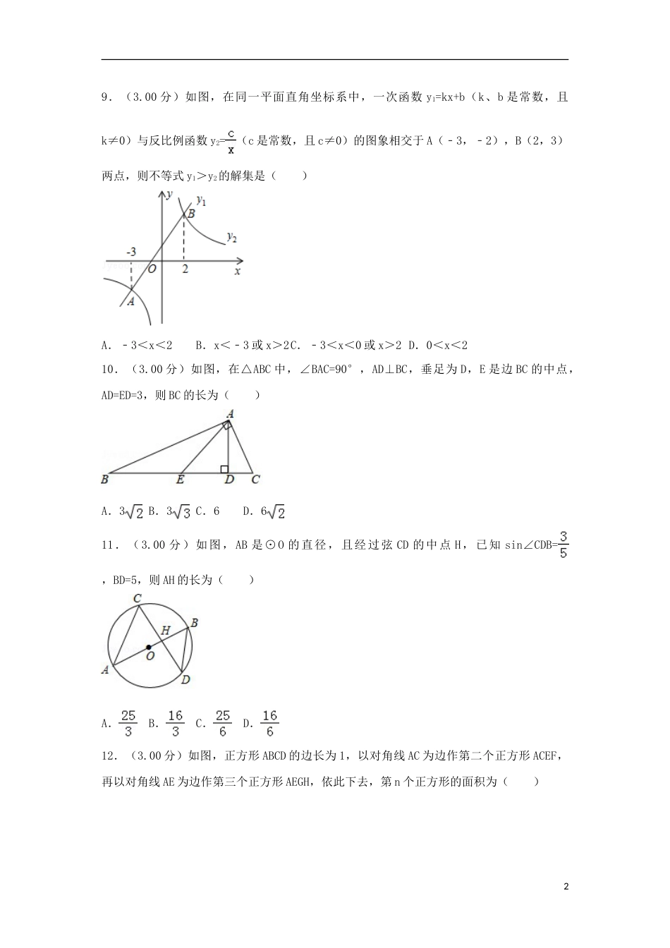 广西贺州市2018年中考数学真题试题（含解析）.doc_第2页