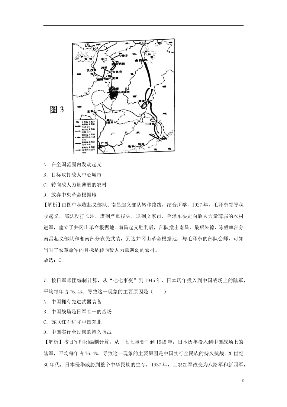 广西贺州市2018年中考历史真题试题（含解析）.doc_第3页