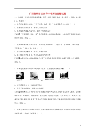 广西贺州市2018年中考历史真题试题（含解析）.doc