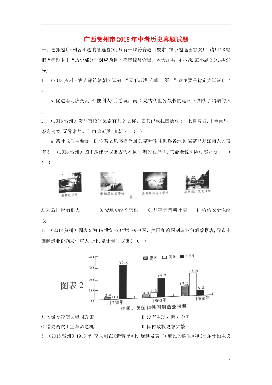 广西贺州市2018年中考历史真题试题（含答案）.doc_第1页