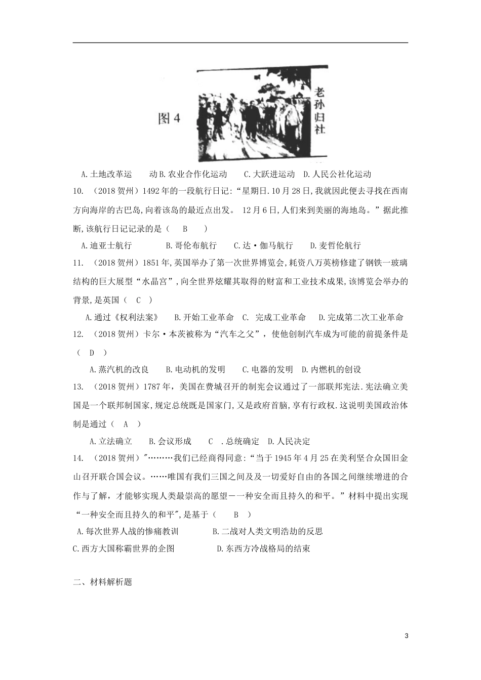 广西贺州市2018年中考历史真题试题（含答案）.doc_第3页