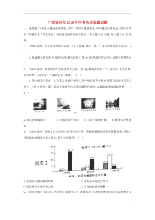 广西贺州市2018年中考历史真题试题（含答案）.doc