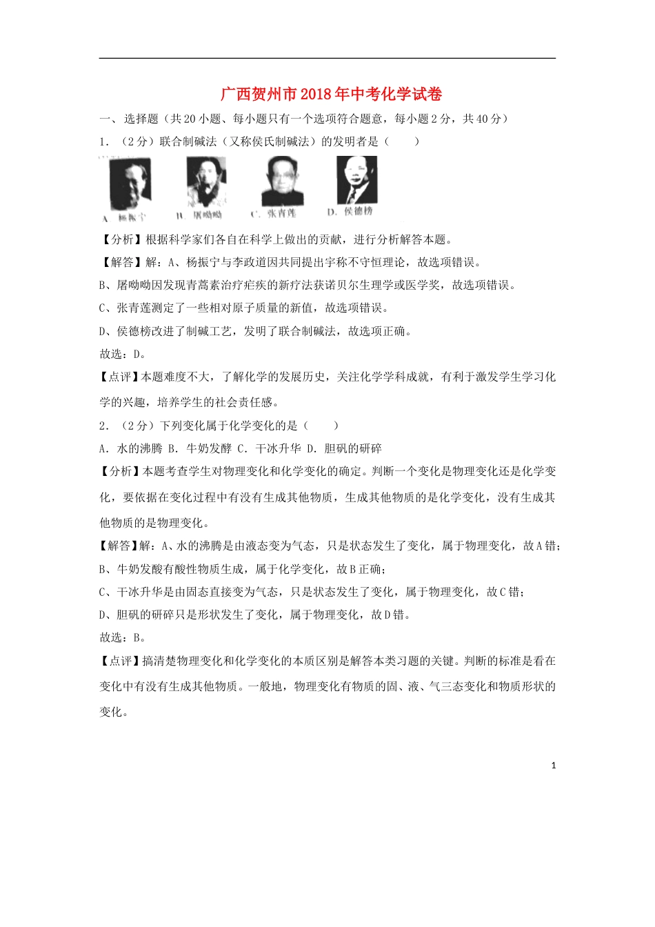 广西贺州市2018年中考化学真题试题（含解析）.doc_第1页