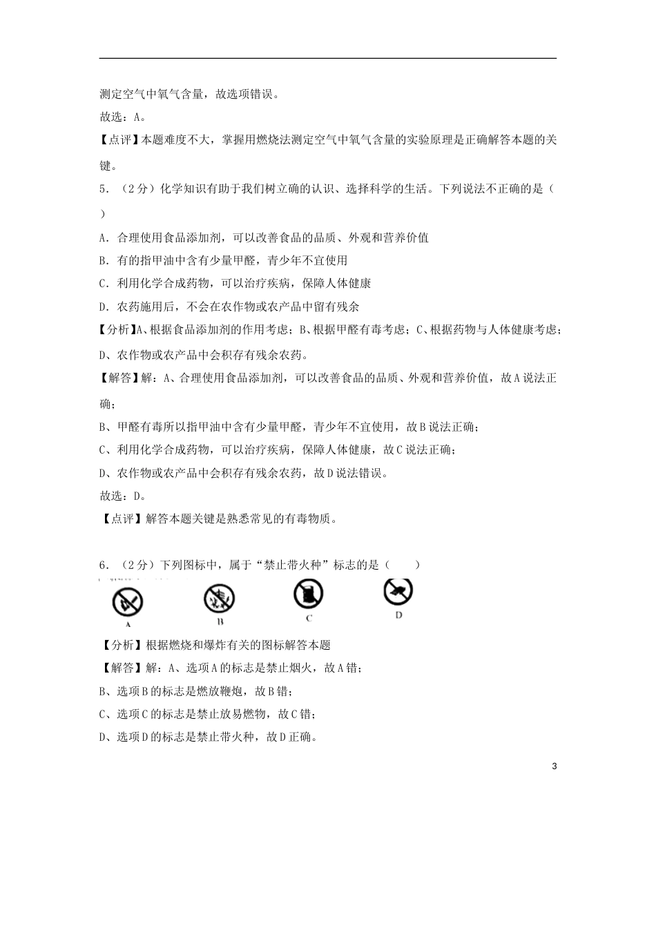 广西贺州市2018年中考化学真题试题（含解析）.doc_第3页