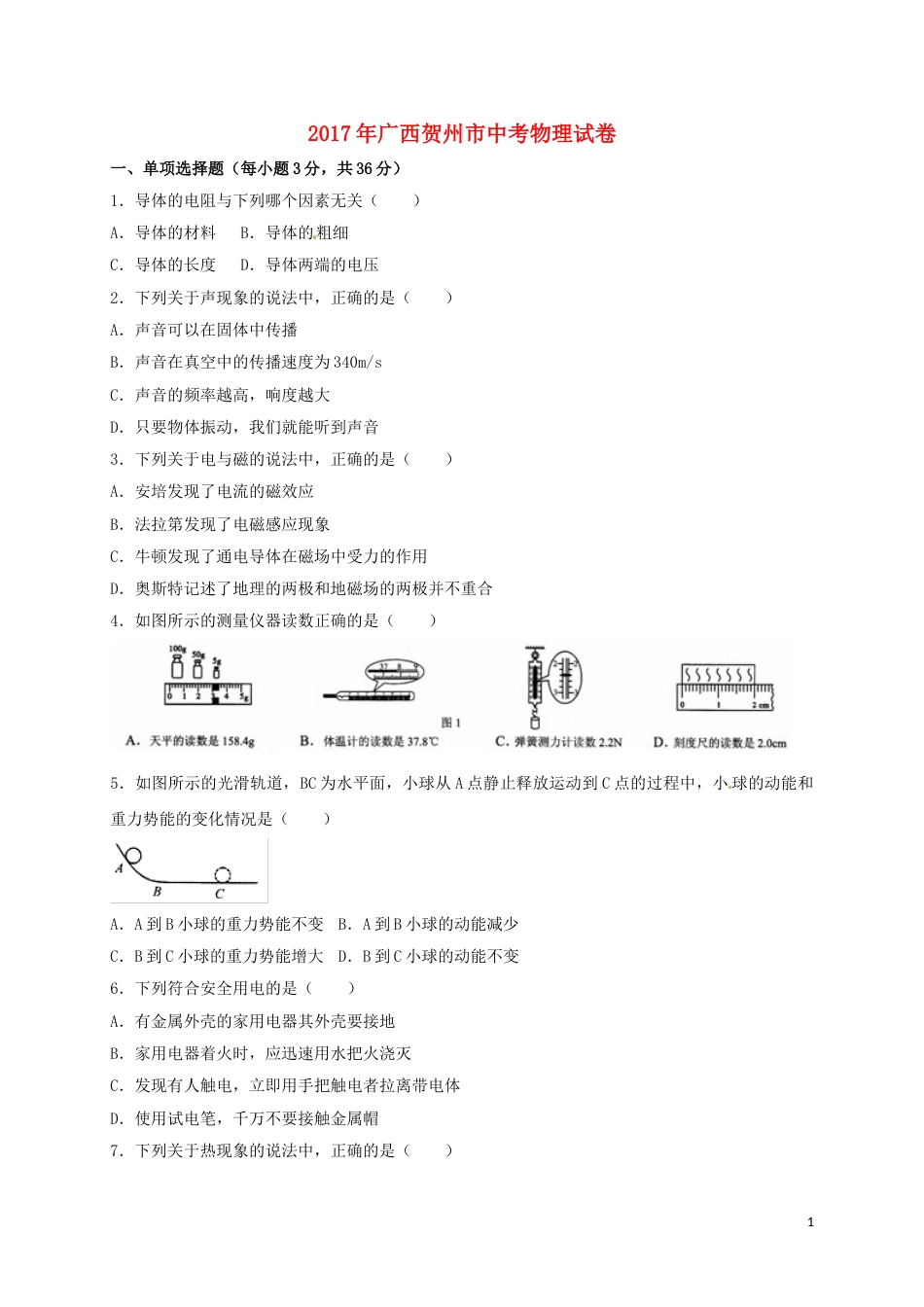 广西贺州市2017年中考物理真题试题（含扫描答案）.DOC_第1页