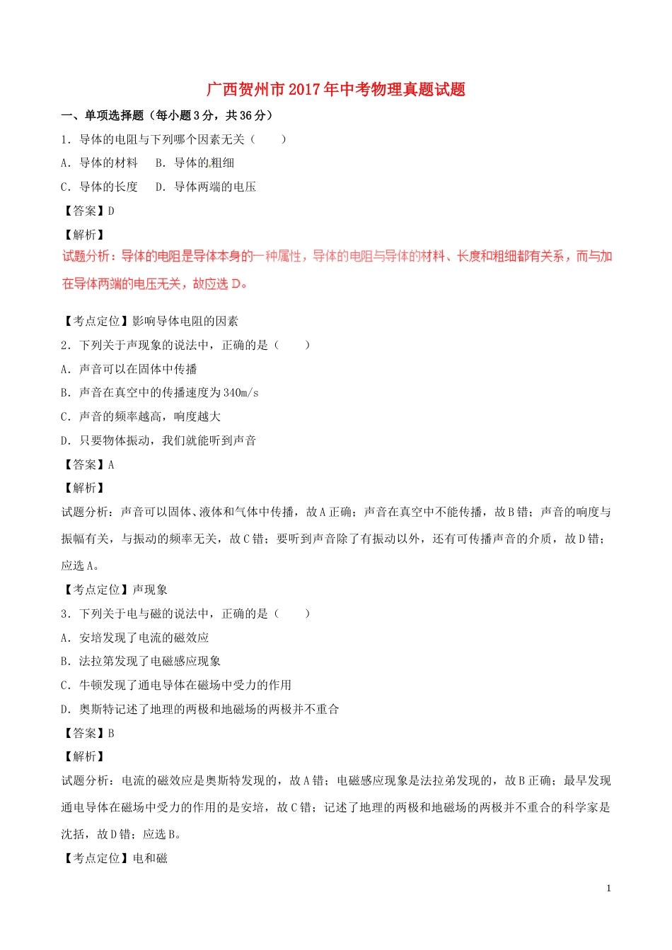广西贺州市2017年中考物理真题试题（含解析）.DOC_第1页