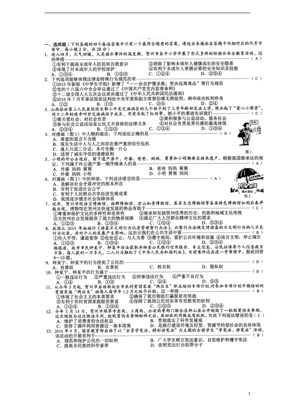 广西贺州市2017年中考思想品德真题试题（扫描版，含答案）.doc_第1页