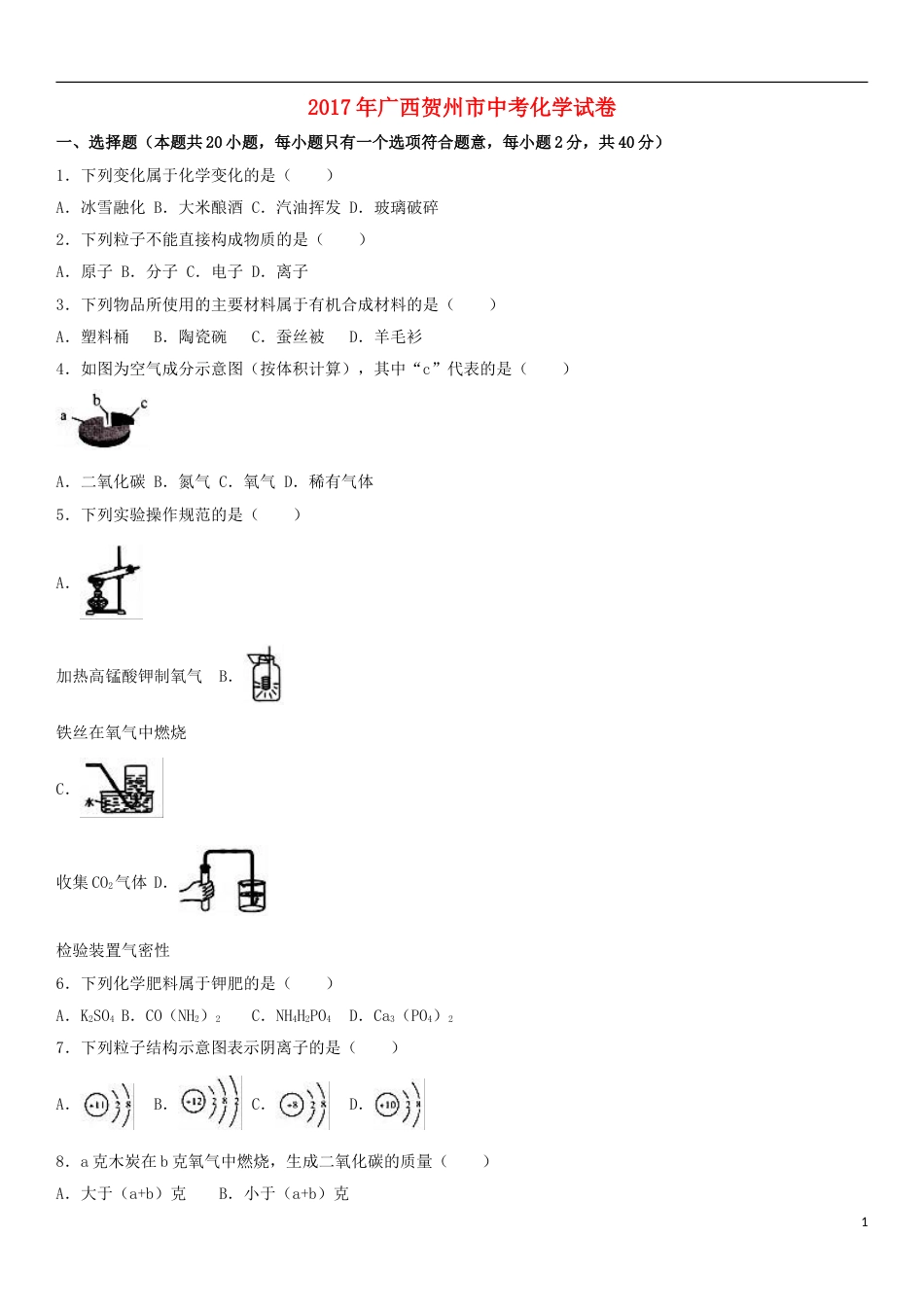 广西贺州市2017年中考化学真题试题（含解析）.DOC_第1页